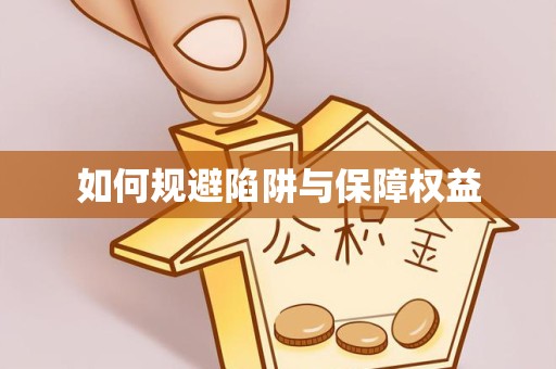 衢州如何规避陷阱与保障权益