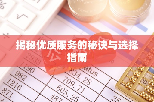 扬州揭秘优质服务的秘诀与选择指南