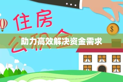 衢州助力高效解决资金需求