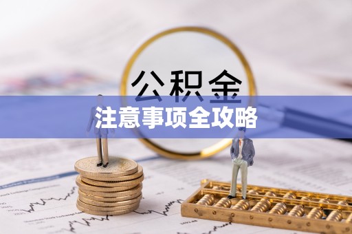 杭州注意事项全攻略