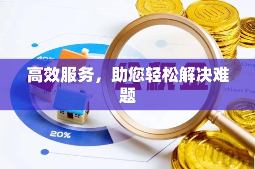 漳州高效服务，助您轻松解决难题