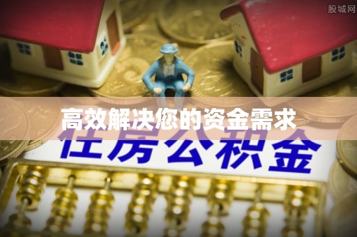 安徽高效解决您的资金需求