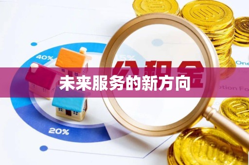 凉山州未来服务的新方向