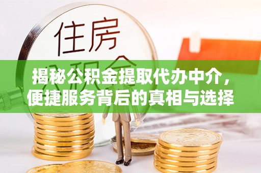 南通揭秘公积金提取代办中介，便捷服务背后的真相与选择