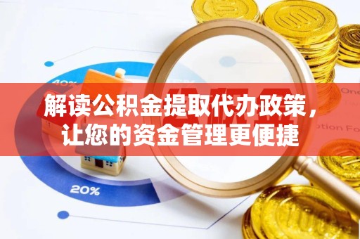 青海解读公积金提取代办政策，让您的资金管理更便捷