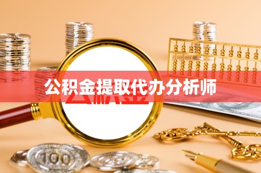 广州公积金提取代办分析师