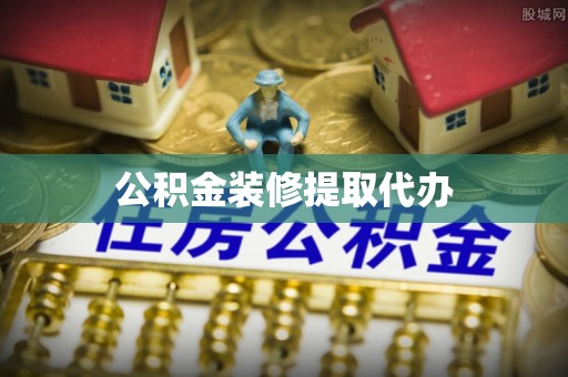 西安公积金装修提取代办
