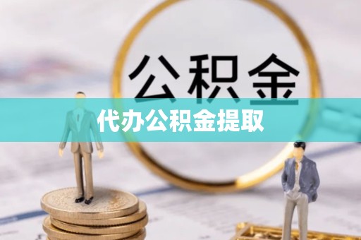 扬州代办公积金提取