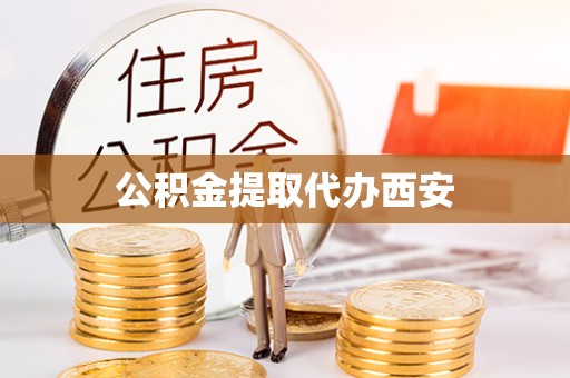 新疆公积金提取代办西安