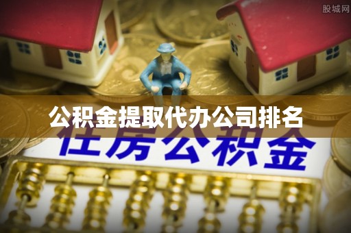 南通公积金提取代办公司排名