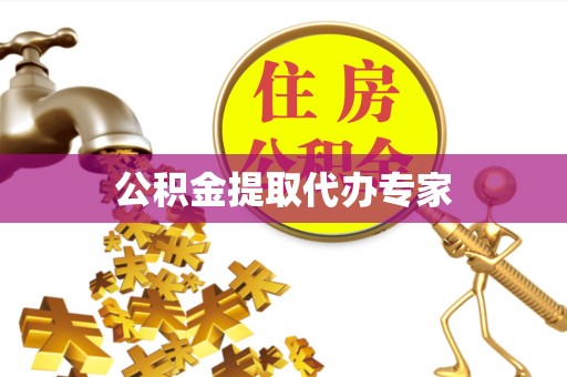 直宾公积金提取代办专家